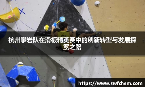 杭州攀岩队在滑板精英赛中的创新转型与发展探索之路
