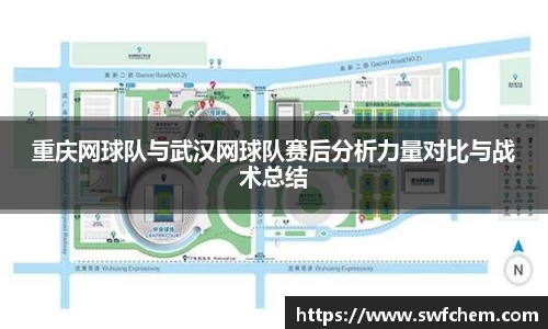 重庆网球队与武汉网球队赛后分析力量对比与战术总结
